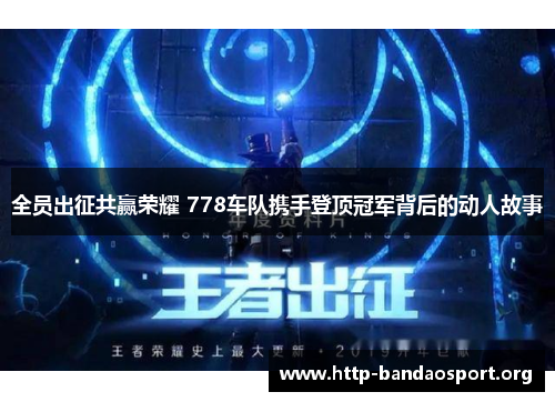 全员出征共赢荣耀 778车队携手登顶冠军背后的动人故事