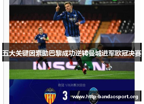 五大关键因素助巴黎成功逆转曼城进军欧冠决赛