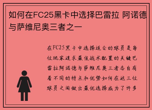 如何在FC25黑卡中选择巴雷拉 阿诺德与萨维尼奥三者之一