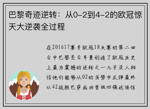 巴黎奇迹逆转:从0-2到4-2的欧冠惊天大逆袭全过程 巴黎奇迹逆转:从0-2到4-2的欧冠惊天大逆袭全过程