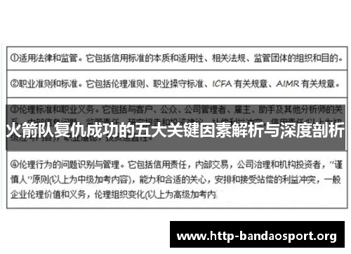 火箭队复仇成功的五大关键因素解析与深度剖析