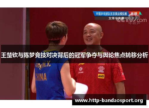 王楚钦与陈梦竞技对决背后的冠军争夺与舆论焦点转移分析