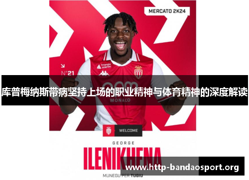 库普梅纳斯带病坚持上场的职业精神与体育精神的深度解读