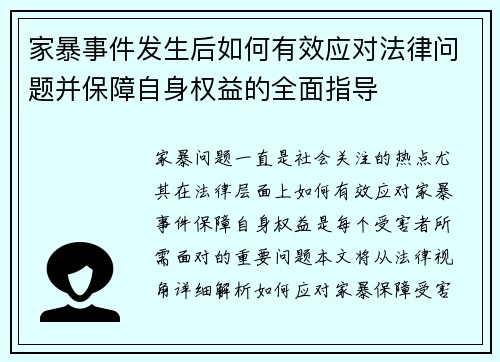 家暴事件发生后如何有效应对法律问题并保障自身权益的全面指导
