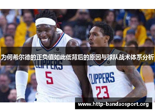 为何希尔德的正负值如此低背后的原因与球队战术体系分析