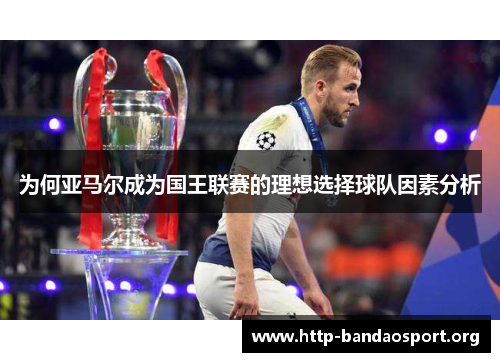 为何亚马尔成为国王联赛的理想选择球队因素分析 为何亚马尔成为国王联赛的理想选择球队因素分析