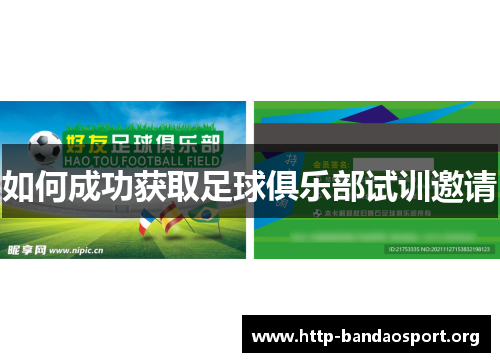 如何成功获取足球俱乐部试训邀请