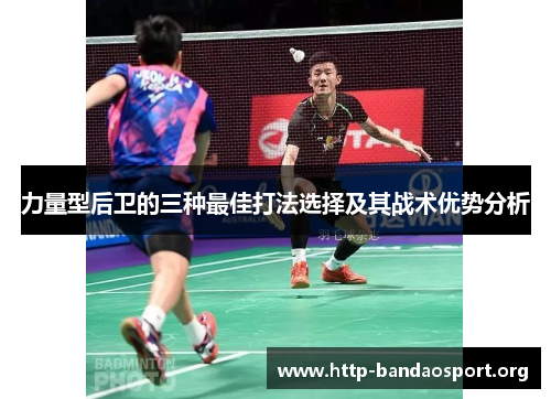 力量型后卫的三种最佳打法选择及其战术优势分析