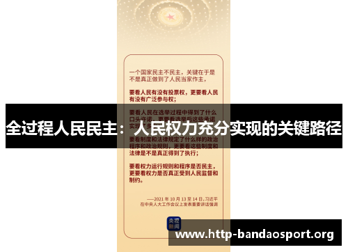 全过程人民民主:人民权力充分实现的关键路径 全过程人民民主:人民权力充分实现的关键路径