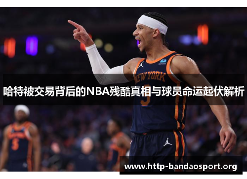 哈特被交易背后的NBA残酷真相与球员命运起伏解析