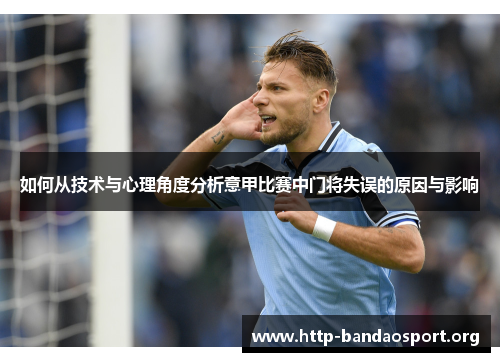 如何从技术与心理角度分析意甲比赛中门将失误的原因与影响