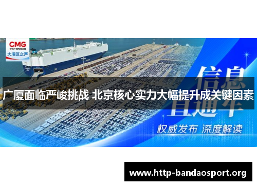 广厦面临严峻挑战 北京核心实力大幅提升成关键因素