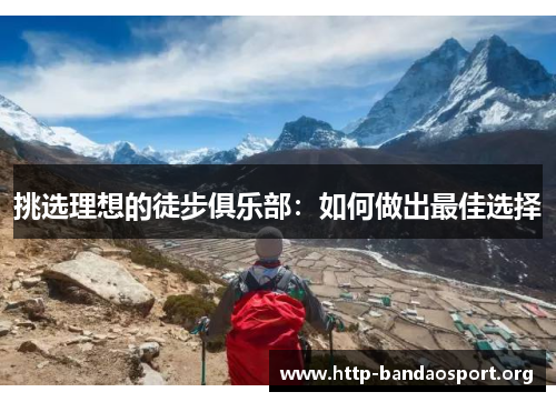 挑选理想的徒步俱乐部：如何做出最佳选择