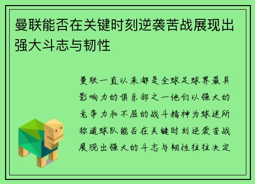曼联能否在关键时刻逆袭苦战展现出强大斗志与韧性