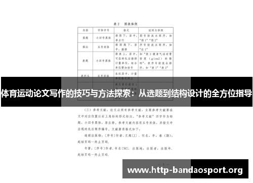 体育运动论文写作的技巧与方法探索：从选题到结构设计的全方位指导