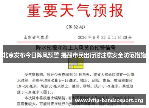 北京发布今日阵风预警 提醒市民出行时注意安全防范措施 北京发布今日阵风预警 提醒市民出行时注意安全防范措施