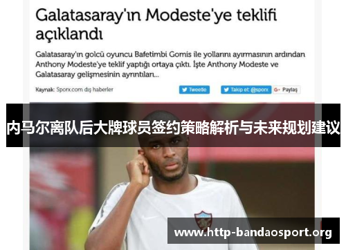 内马尔离队后大牌球员签约策略解析与未来规划建议