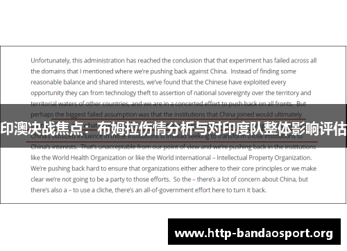 印澳决战焦点：布姆拉伤情分析与对印度队整体影响评估