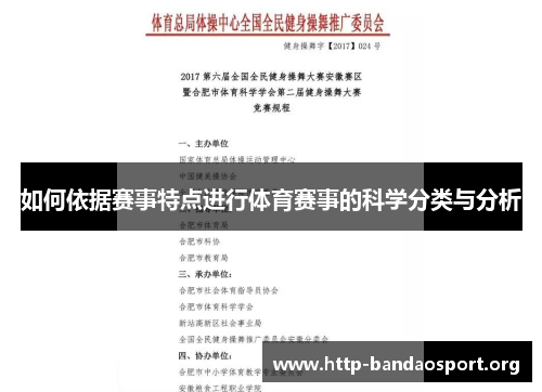 如何依据赛事特点进行体育赛事的科学分类与分析 如何依据赛事特点进行体育赛事的科学分类与分析