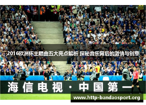 2016欧洲杯主题曲五大亮点解析 探秘音乐背后的激情与创意