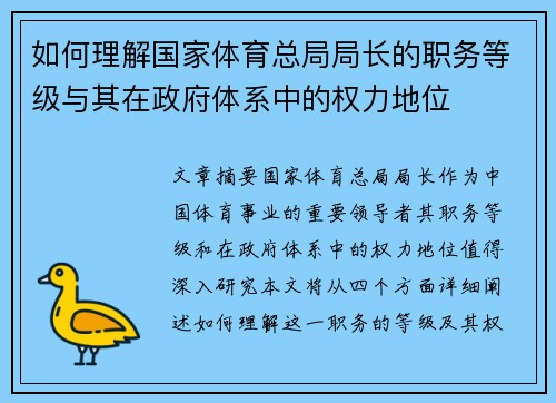 如何理解国家体育总局局长的职务等级与其在政府体系中的权力地位