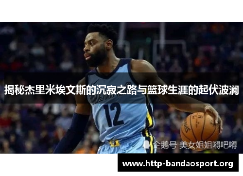 揭秘杰里米埃文斯的沉寂之路与篮球生涯的起伏波澜