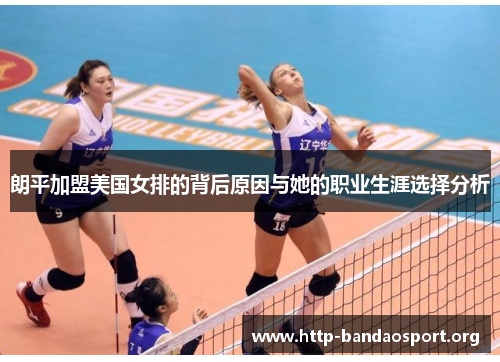 朗平加盟美国女排的背后原因与她的职业生涯选择分析 朗平加盟美国女排的背后原因与她的职业生涯选择分析
