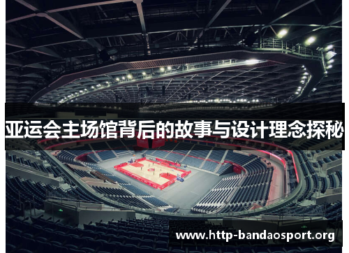 亚运会主场馆背后的故事与设计理念探秘