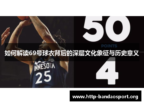 如何解读69号球衣背后的深层文化象征与历史意义