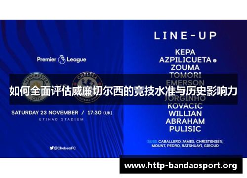 如何全面评估威廉切尔西的竞技水准与历史影响力