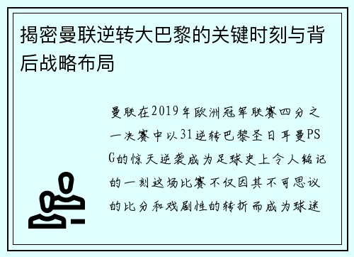 揭密曼联逆转大巴黎的关键时刻与背后战略布局 揭密曼联逆转大巴黎的关键时刻与背后战略布局