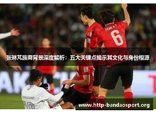 张琳芃族裔背景深度解析:五大关键点揭示其文化与身份根源 张琳芃族裔背景深度解析:五大关键点揭示其文化与身份根源