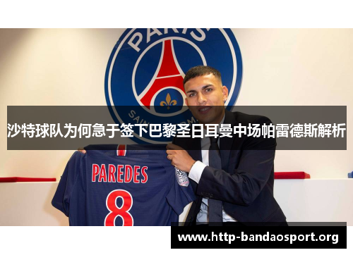 沙特球队为何急于签下巴黎圣日耳曼中场帕雷德斯解析 沙特球队为何急于签下巴黎圣日耳曼中场帕雷德斯解析