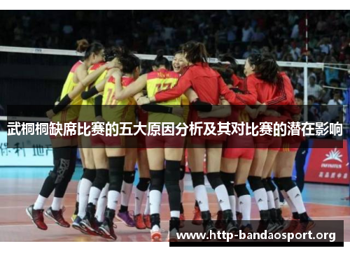 武桐桐缺席比赛的五大原因分析及其对比赛的潜在影响