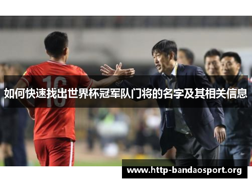 如何快速找出世界杯冠军队门将的名字及其相关信息