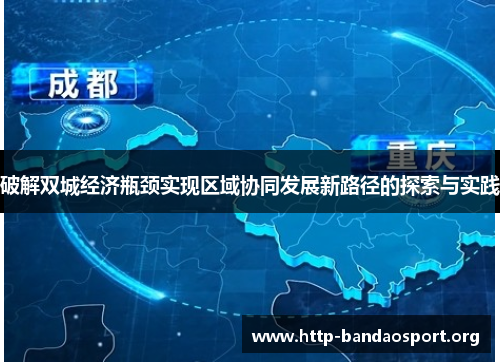 破解双城经济瓶颈实现区域协同发展新路径的探索与实践