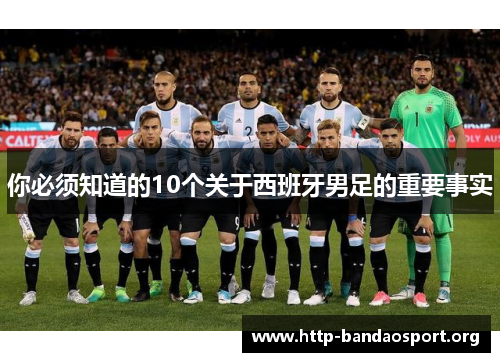 你必须知道的10个关于西班牙男足的重要事实