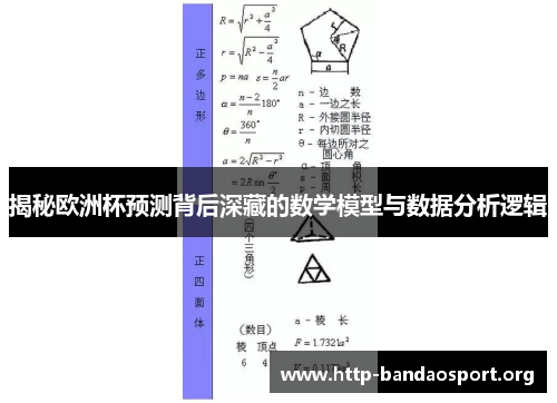 揭秘欧洲杯预测背后深藏的数学模型与数据分析逻辑