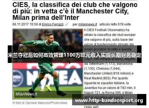 米兰夺冠后如何高效管理1100万欧元收入实现长期财务稳定