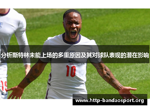 分析斯特林未能上场的多重原因及其对球队表现的潜在影响