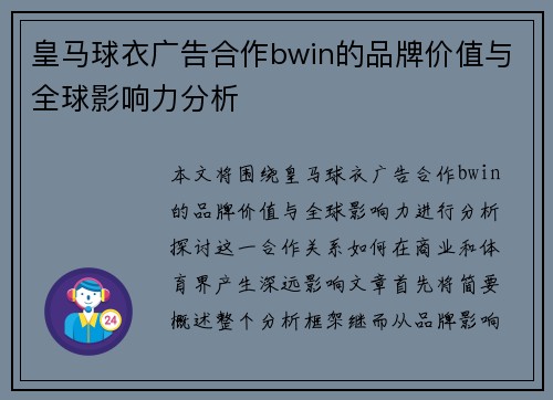 皇马球衣广告合作bwin的品牌价值与全球影响力分析