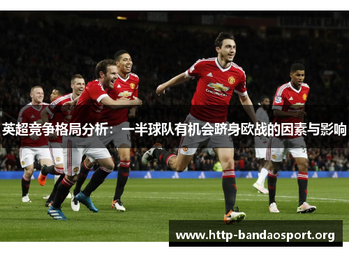 英超竞争格局分析：一半球队有机会跻身欧战的因素与影响