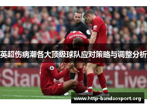 英超伤病潮各大顶级球队应对策略与调整分析