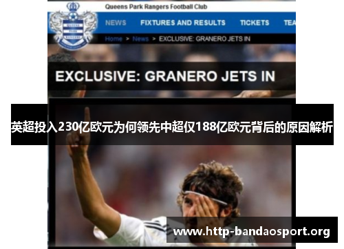 英超投入230亿欧元为何领先中超仅188亿欧元背后的原因解析 英超投入230亿欧元为何领先中超仅188亿欧元背后的原因解析