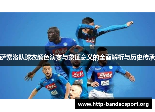 萨索洛队球衣颜色演变与象征意义的全面解析与历史传承