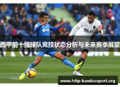西甲前十强球队竞技状态分析与未来赛季展望