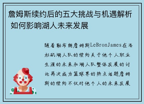 詹姆斯续约后的五大挑战与机遇解析 如何影响湖人未来发展