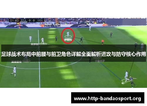 足球战术布局中前腰与前卫角色详解全面解析进攻与防守核心作用 足球战术布局中前腰与前卫角色详解全面解析进攻与防守核心作用