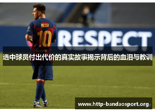选中球员付出代价的真实故事揭示背后的血泪与教训 选中球员付出代价的真实故事揭示背后的血泪与教训