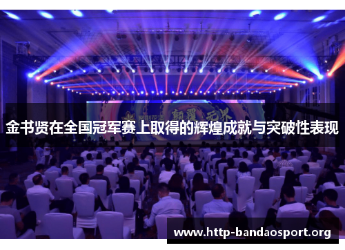金书贤在全国冠军赛上取得的辉煌成就与突破性表现 金书贤在全国冠军赛上取得的辉煌成就与突破性表现